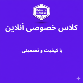 کلاس خصوصی مکالمه