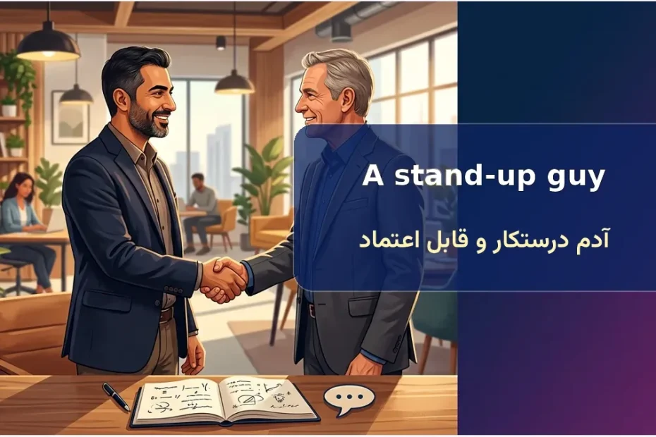 معنی اصطلاح A stand-up guy در انگلیسی