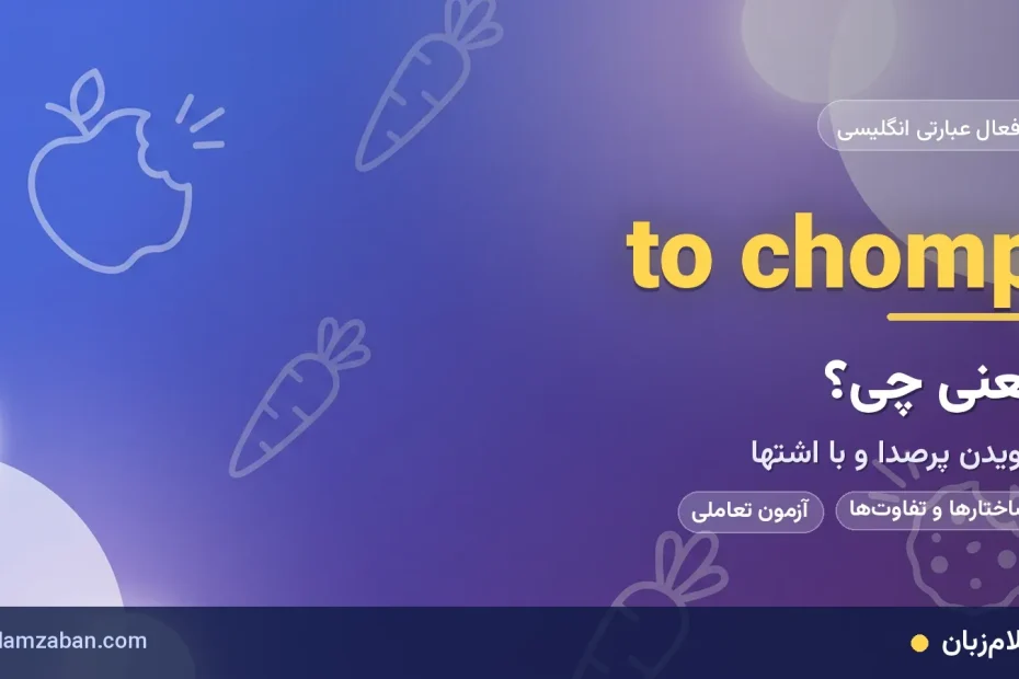 معنی فعل عبارتی chomp در انگلیسی و ساختارهای آن