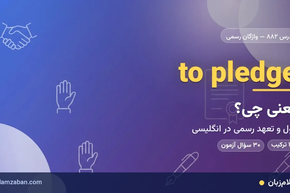 معنی فعل pledge در انگلیسی و تفاوت آن با promise
