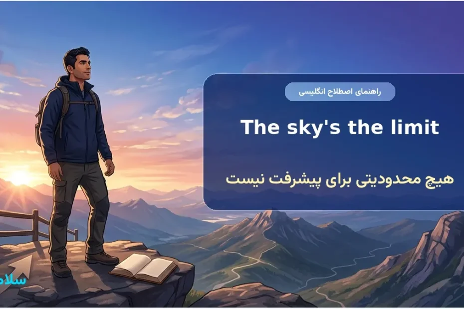 تصویر معنی اصطلاح The sky’s the limit در انگلیسی با مسیر صعود و آسمان باز برای نشان دادن فرصت‌های نامحدود