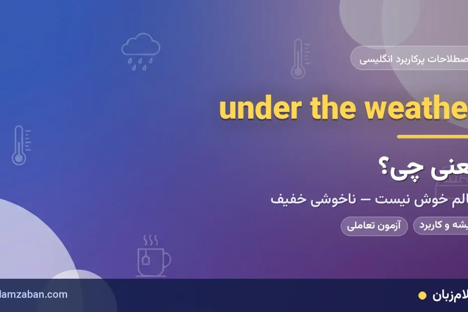 معنی اصطلاح under the weather در انگلیسی