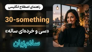 30-something | somethingسی و خردهای ساله | somethingسی و خردهای ساله | somethingسی و خردهای ساله — somethingسی و خردهای ساله معنی 30-something | somethingسی و خردهای ساله | somethingسی و خردهای ساله | somethingسی و خردهای ساله | somethingسی و خردهای ساله