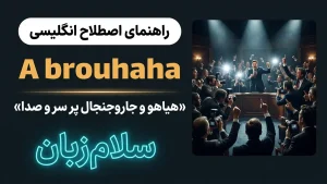 A brouhaha | A brouhahaجاروجنجال و هیاهوی پر سر و صدا | A brouhahaجاروجنجال و هیاهوی پر سر و صدا | A brouhahaجاروجنجال و هیاهوی پر سر و صدا — A brouhahaجاروجنجال و هیاهوی پر سر و صدا معنی A brouhaha | A brouhahaجاروجنجال و هیاهوی پر سر و صدا | A brouhahaجاروجنجال و هیاهوی پر سر و صدا | A brouhahaجاروجنجال و هیاهوی پر سر و صدا | A brouhahaجاروجنجال و هیاهوی پر سر و صدا