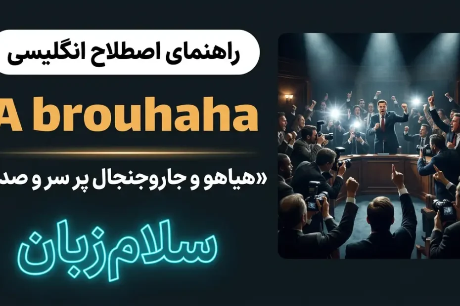 تصویر آموزشی معنی اصطلاح A brouhaha در انگلیسی — سالن مناظره پرشور با فلاش دوربین خبرنگاران نماد هیاهو با لوگوی سلامزبان