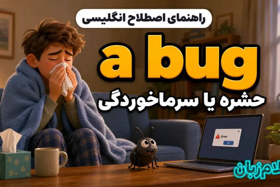 معنی a bug؛ حشره، سرماخوردگی جزئی، ایراد نرم‌افزار