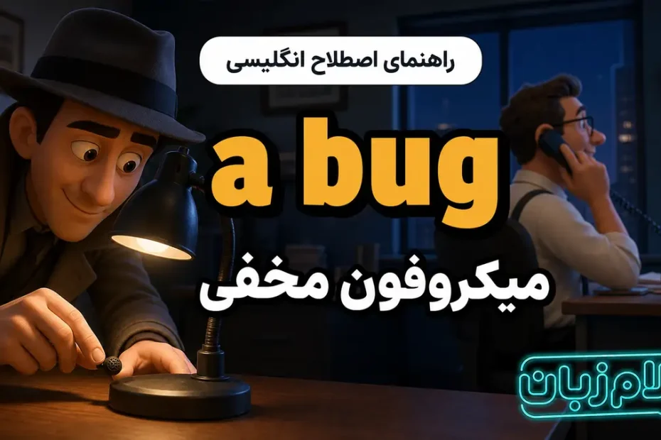 معنی a bug؛ میکروفون مخفی