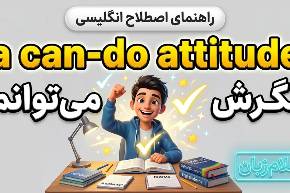 معنی can-do attitude در انگلیسی؛ نگرش می‌توانم