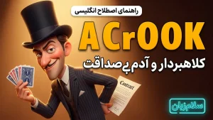 a crook | a crookکلاهبردار و آدم بیصداقت | a crookکلاهبردار و آدم بیصداقت | a crookکلاهبردار و آدم بیصداقت — a crookکلاهبردار و آدم بیصداقت معنی a crook | a crookکلاهبردار و آدم بیصداقت | a crookکلاهبردار و آدم بیصداقت | a crookکلاهبردار و آدم بیصداقت | a crookکلاهبردار و آدم بیصداقت