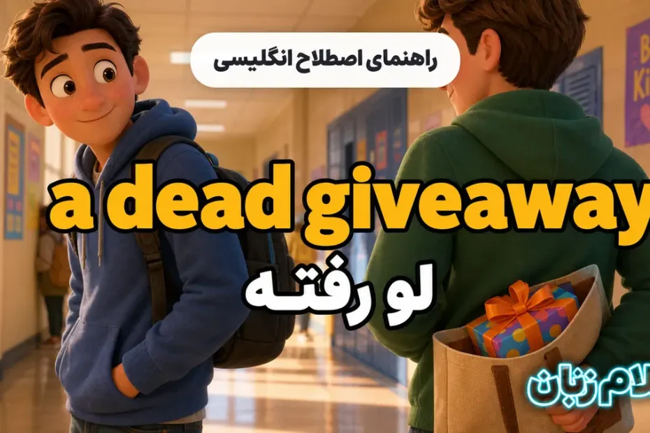 معنی a dead giveaway؛ لو رفته