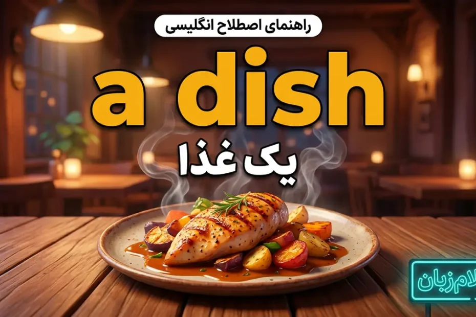 معنی a dish در انگلیسی؛ غذا