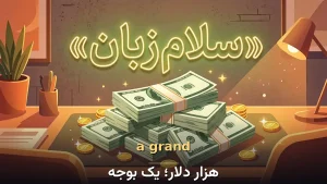 a grand | a grandهزار دلار؛ یک بوجه | a grandهزار دلار؛ یک بوجه | a grandهزار دلار؛ یک بوجه — a grandهزار دلار؛ یک بوجه معنی a grand | a grandهزار دلار؛ یک بوجه | a grandهزار دلار؛ یک بوجه | a grandهزار دلار؛ یک بوجه | a grandهزار دلار؛ یک بوجه