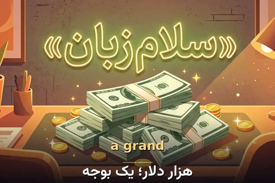 معنی a grand در انگلیسی؛ هزار دلار؛ یک بوجه