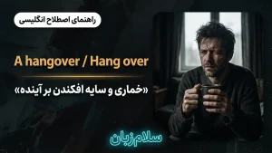 Hangover و Hang over | Hangover و Hang overخماری و سایه افکندن بر آینده | Hangover و Hang overخماری و سایه افکندن بر آینده | Hangover و Hang overخماری و سایه افکندن بر آینده — Hangover و Hang overخماری و سایه افکندن بر آینده معنی Hangover و Hang over | Hangover و Hang overخماری و سایه افکندن بر آینده | Hangover و Hang overخماری و سایه افکندن بر آینده | Hangover و Hang overخماری و سایه افکندن بر آینده | Hangover و Hang overخماری و سایه افکندن بر آینده
