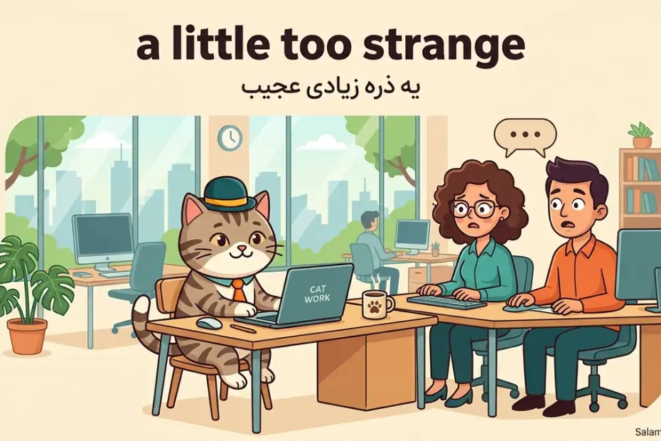 معنی a little too strange در انگلیسی؛ یه ذره بیش از حد عجیب