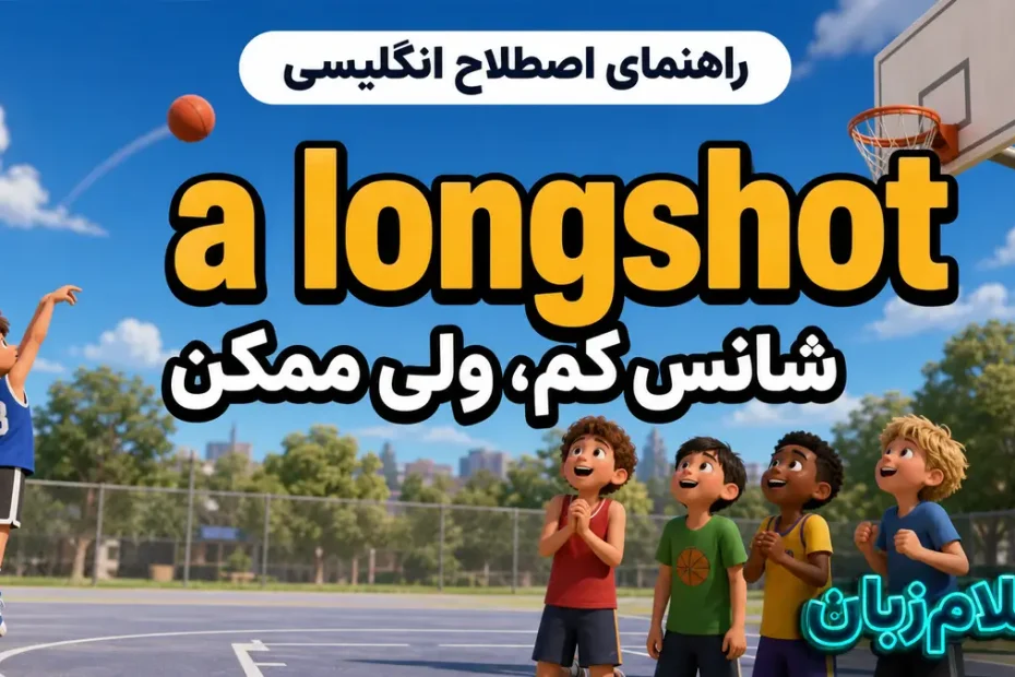 معنی a longshot؛ شانس کم، ولی ممکن