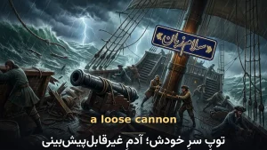a loose cannon | a loose cannonتوپِ سرِ خودش؛ آدمِ غیرقابلپیشبینی | a loose cannonتوپِ سرِ خودش؛ آدمِ غیرقابلپیشبینی | a loose cannonتوپِ سرِ خودش؛ آدمِ غیرقابلپیشبینی — a loose cannonتوپِ سرِ خودش؛ آدمِ غیرقابلپیشبینی معنی a loose cannon | a loose cannonتوپِ سرِ خودش؛ آدمِ غیرقابلپیشبینی | a loose cannonتوپِ سرِ خودش؛ آدمِ غیرقابلپیشبینی | a loose cannonتوپِ سرِ خودش؛ آدمِ غیرقابلپیشبینی | a loose cannonتوپِ سرِ خودش؛ آدمِ غیرقابلپیشبینی