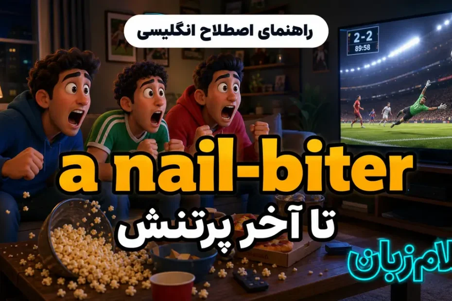 معنی a nail-biter؛ تا آخر نزدیک و پرتنش