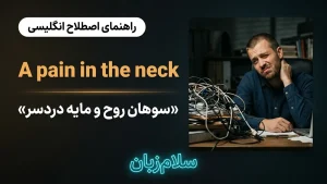 A pain in the neck | A pain in the neckسوهان روح و مایه دردسر | A pain in the neckسوهان روح و مایه دردسر | A pain in the neckسوهان روح و مایه دردسر — A pain in the neckسوهان روح و مایه دردسر معنی A pain in the neck | A pain in the neckسوهان روح و مایه دردسر | A pain in the neckسوهان روح و مایه دردسر | A pain in the neckسوهان روح و مایه دردسر | A pain in the neckسوهان روح و مایه دردسر