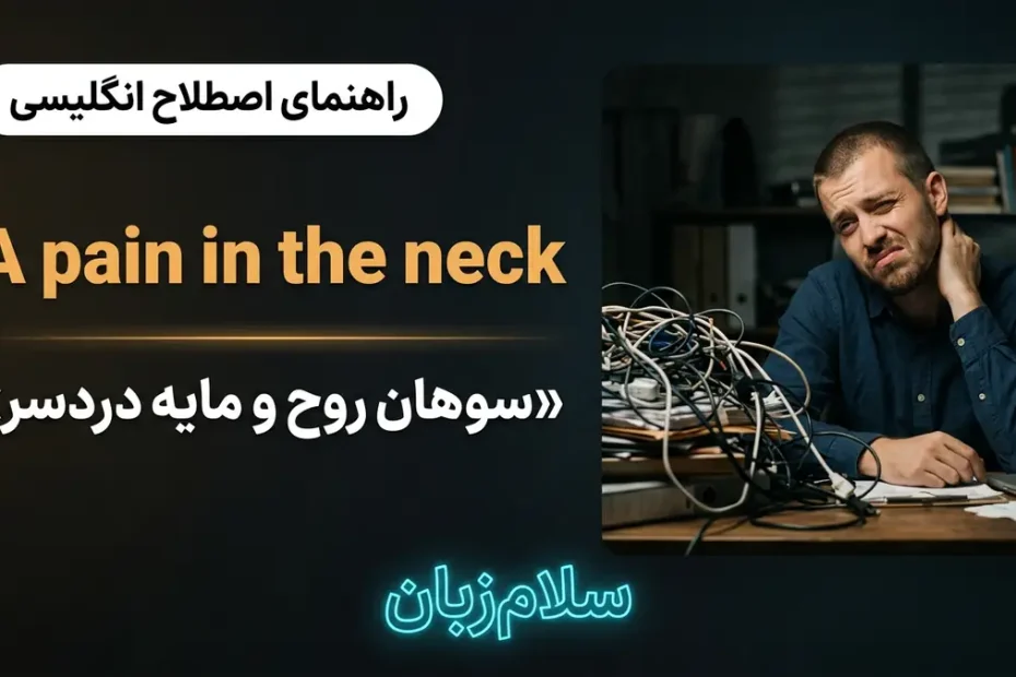 تصویر آموزشی معنی اصطلاح A pain in the neck در انگلیسی — فرد کلافه پشت میز کار نماد مایه دردسر با لوگوی سلام‌زبان