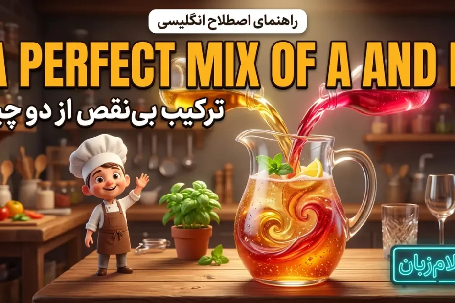 معنی اصطلاح a perfect mix of A and B در انگلیسی؛ ترکیب بی‌نقص از دو چیز