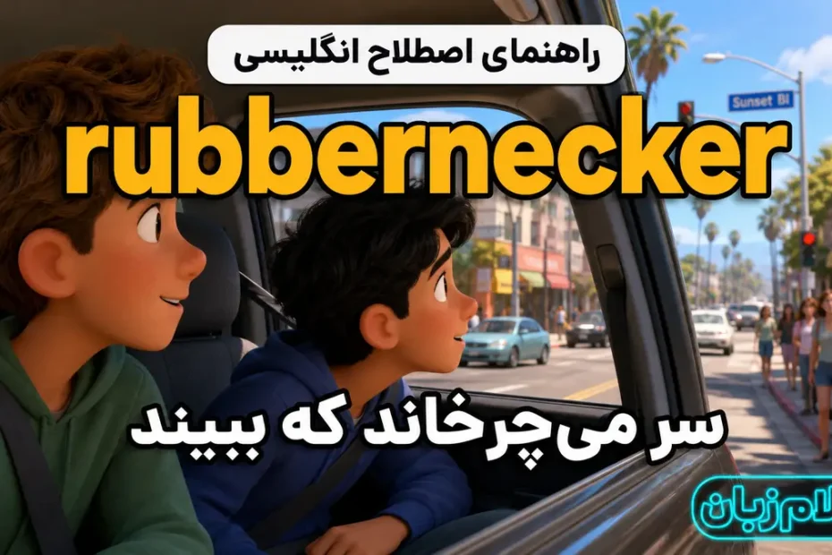 معنی rubbernecker؛ سر می‌چرخاند که ببیند