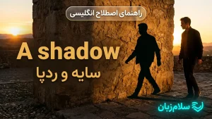 A shadow | A shadowسایه، اثر و ردپا | A shadowسایه، اثر و ردپا | A shadowسایه، اثر و ردپا — A shadowسایه، اثر و ردپا معنی A shadow | A shadowسایه، اثر و ردپا | A shadowسایه، اثر و ردپا | A shadowسایه، اثر و ردپا | A shadowسایه، اثر و ردپا