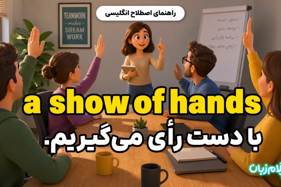 معنی a show of hands؛ با دست رأی می‌گیریم