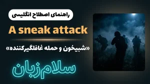 A sneak attack | A sneak attackشبیخون و حمله غافلگیرکننده | A sneak attackشبیخون و حمله غافلگیرکننده | A sneak attackشبیخون و حمله غافلگیرکننده — A sneak attackشبیخون و حمله غافلگیرکننده معنی A sneak attack | A sneak attackشبیخون و حمله غافلگیرکننده | A sneak attackشبیخون و حمله غافلگیرکننده | A sneak attackشبیخون و حمله غافلگیرکننده | A sneak attackشبیخون و حمله غافلگیرکننده