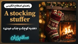 A stocking stuffer | A stocking stufferهدیه کوچک و جذاب کریسمس | A stocking stufferهدیه کوچک و جذاب کریسمس | A stocking stufferهدیه کوچک و جذاب کریسمس — A stocking stufferهدیه کوچک و جذاب کریسمس معنی A stocking stuffer | A stocking stufferهدیه کوچک و جذاب کریسمس | A stocking stufferهدیه کوچک و جذاب کریسمس | A stocking stufferهدیه کوچک و جذاب کریسمس | A stocking stufferهدیه کوچک و جذاب کریسمس