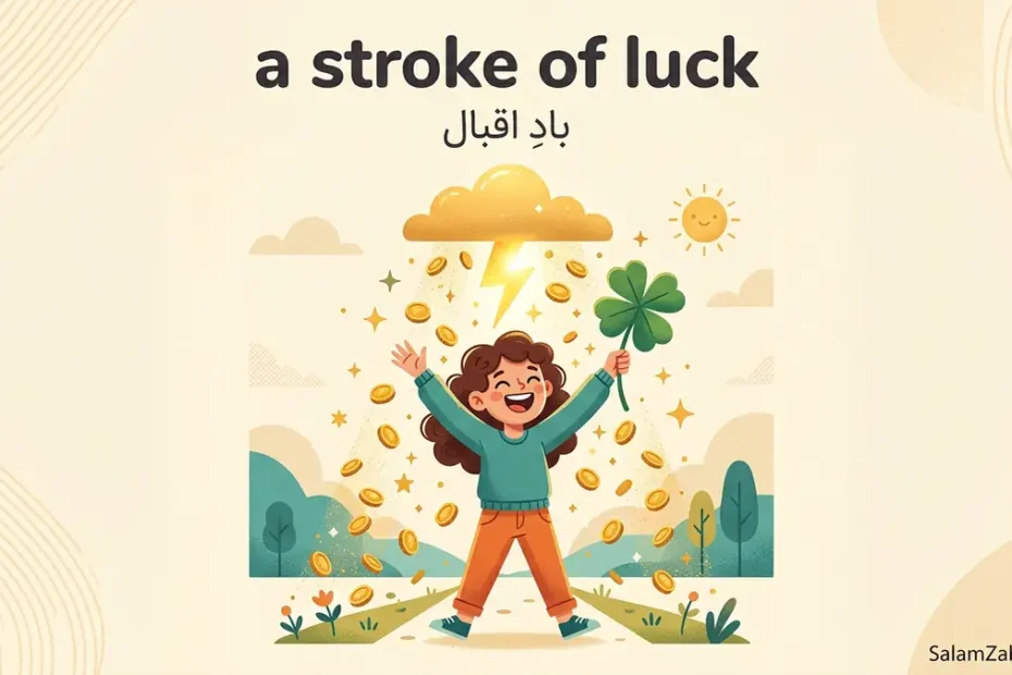 معنی a stroke of luck در انگلیسی؛ بادِ اقبال و شانس ناگهانی