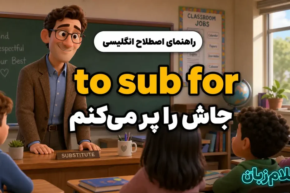 معنی a sub؛ جاش را پر می‌کنم