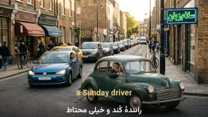 a Sunday driver | a Sunday driverرانندهٔ کُند و خیلی محتاط | a Sunday driverرانندهٔ کُند و خیلی محتاط | a Sunday driverرانندهٔ کُند و خیلی محتاط — a Sunday driverرانندهٔ کُند و خیلی محتاط معنی a Sunday driver | a Sunday driverرانندهٔ کُند و خیلی محتاط | a Sunday driverرانندهٔ کُند و خیلی محتاط | a Sunday driverرانندهٔ کُند و خیلی محتاط | a Sunday driverرانندهٔ کُند و خیلی محتاط