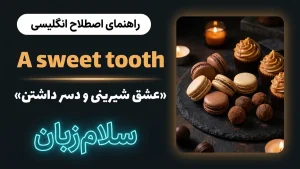 A sweet tooth | A sweet toothعشق شیرینی داشتن و شیرینیدوست بودن | A sweet toothعشق شیرینی داشتن و شیرینیدوست بودن | A sweet toothعشق شیرینی داشتن و شیرینیدوست بودن — A sweet toothعشق شیرینی داشتن و شیرینیدوست بودن معنی A sweet tooth | A sweet toothعشق شیرینی داشتن و شیرینیدوست بودن | A sweet toothعشق شیرینی داشتن و شیرینیدوست بودن | A sweet toothعشق شیرینی داشتن و شیرینیدوست بودن | A sweet toothعشق شیرینی داشتن و شیرینیدوست بودن