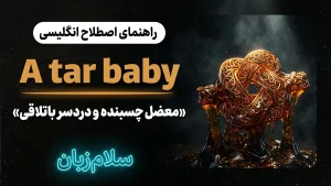 A tar baby | A tar babyمعضل چسبنده و دردسر باتلاقی | A tar babyمعضل چسبنده و دردسر باتلاقی | A tar babyمعضل چسبنده و دردسر باتلاقی — A tar babyمعضل چسبنده و دردسر باتلاقی معنی A tar baby | A tar babyمعضل چسبنده و دردسر باتلاقی | A tar babyمعضل چسبنده و دردسر باتلاقی | A tar babyمعضل چسبنده و دردسر باتلاقی | A tar babyمعضل چسبنده و دردسر باتلاقی