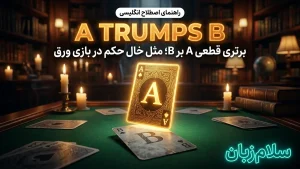 A trumps B | A trumps Bبرتری قطعی A بر B | A trumps Bبرتری قطعی A بر B | A trumps Bبرتری قطعی A بر B — A trumps Bبرتری قطعی A بر B معنی A trumps B | A trumps Bبرتری قطعی A بر B | A trumps Bبرتری قطعی A بر B | A trumps Bبرتری قطعی A بر B | A trumps Bبرتری قطعی A بر B