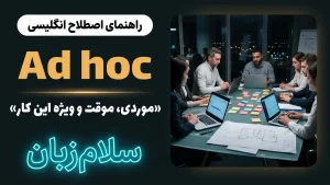 Ad hoc | Ad hocموردی، موقت و ویژه این موضوع | Ad hocموردی، موقت و ویژه این موضوع | Ad hocموردی، موقت و ویژه این موضوع — Ad hocموردی، موقت و ویژه این موضوع معنی Ad hoc | Ad hocموردی، موقت و ویژه این موضوع | Ad hocموردی، موقت و ویژه این موضوع | Ad hocموردی، موقت و ویژه این موضوع | Ad hocموردی، موقت و ویژه این موضوع