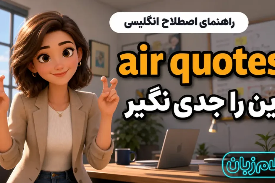 معنی air quotes؛ این را جدی نگیر