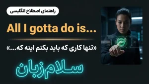 All I gotta do is | All I gotta do isتنها کاری که باید بکنم اینه که... | All I gotta do isتنها کاری که باید بکنم اینه که... | All I gotta do isتنها کاری که باید بکنم اینه که... — All I gotta do isتنها کاری که باید بکنم اینه که... معنی All I gotta do is | All I gotta do isتنها کاری که باید بکنم اینه که... | All I gotta do isتنها کاری که باید بکنم اینه که... | All I gotta do isتنها کاری که باید بکنم اینه که... | All I gotta do isتنها کاری که باید بکنم اینه که...