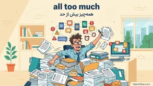 all too much | all too muchهمهچیز بیش از حد؛ دیگر جا ندارد | all too muchهمهچیز بیش از حد؛ دیگر جا ندارد | all too muchهمهچیز بیش از حد؛ دیگر جا ندارد — all too muchهمهچیز بیش از حد؛ دیگر جا ندارد معنی all too much | all too muchهمهچیز بیش از حد؛ دیگر جا ندارد | all too muchهمهچیز بیش از حد؛ دیگر جا ندارد | all too muchهمهچیز بیش از حد؛ دیگر جا ندارد | all too muchهمهچیز بیش از حد؛ دیگر جا ندارد