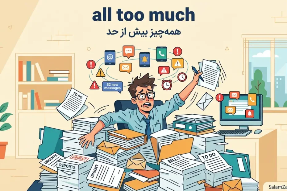 معنی all too much در انگلیسی؛ همه‌چیز بیش از حد و طاقت‌فرسا