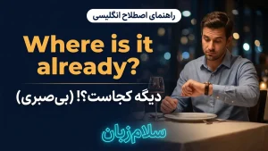 already در پایان جمله | already در پایان جملهدیگه کجاست؟! | already در پایان جملهدیگه کجاست؟! | already در پایان جملهدیگه کجاست؟! — already در پایان جملهدیگه کجاست؟! معنی already در پایان جمله | already در پایان جملهدیگه کجاست؟! | already در پایان جملهدیگه کجاست؟! | already در پایان جملهدیگه کجاست؟! | already در پایان جملهدیگه کجاست؟!