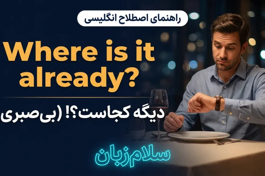 معنی already در پایان جمله در انگلیسی با تصویر مفهومی دیگه کجاست؟!