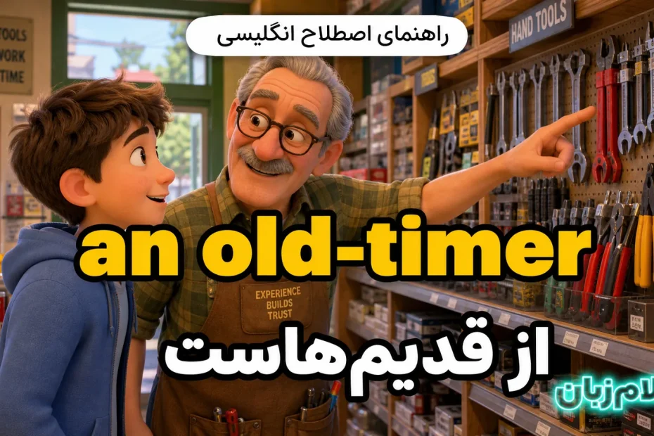 معنی an old-timer؛ از قدیم‌هاست