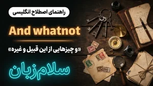 And whatnot | And whatnotو چیزهایی از این قبیل و غیره | And whatnotو چیزهایی از این قبیل و غیره | And whatnotو چیزهایی از این قبیل و غیره — And whatnotو چیزهایی از این قبیل و غیره معنی And whatnot | And whatnotو چیزهایی از این قبیل و غیره | And whatnotو چیزهایی از این قبیل و غیره | And whatnotو چیزهایی از این قبیل و غیره | And whatnotو چیزهایی از این قبیل و غیره