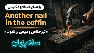 A nail in the coffin | A nail in the coffinتیر خلاص و میخی بر تابوت | A nail in the coffinتیر خلاص و میخی بر تابوت | A nail in the coffinتیر خلاص و میخی بر تابوت — A nail in the coffinتیر خلاص و میخی بر تابوت معنی A nail in the coffin | A nail in the coffinتیر خلاص و میخی بر تابوت | A nail in the coffinتیر خلاص و میخی بر تابوت | A nail in the coffinتیر خلاص و میخی بر تابوت | A nail in the coffinتیر خلاص و میخی بر تابوت