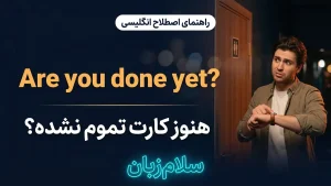 Are you done yet | Are you done yetهنوز کارت تمام نشده؟ | Are you done yetهنوز کارت تمام نشده؟ | Are you done yetهنوز کارت تمام نشده؟ — Are you done yetهنوز کارت تمام نشده؟ معنی Are you done yet | Are you done yetهنوز کارت تمام نشده؟ | Are you done yetهنوز کارت تمام نشده؟ | Are you done yetهنوز کارت تمام نشده؟ | Are you done yetهنوز کارت تمام نشده؟