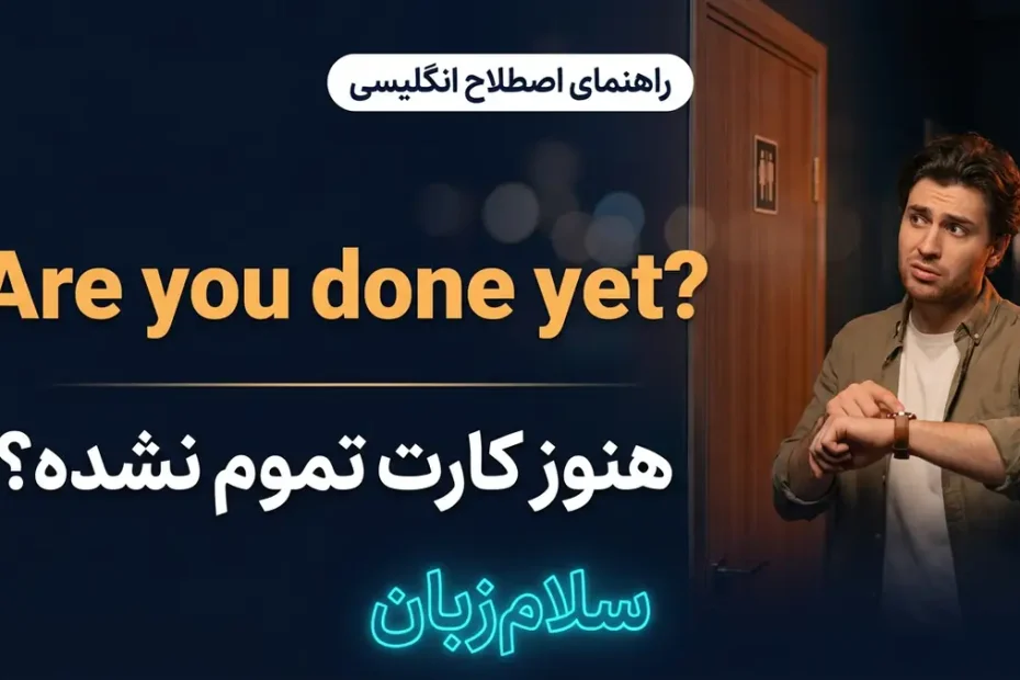 تصویر آموزشی معنی اصطلاح Are you done yet در انگلیسی — فرد منتظر با نگاه به ساعت مچی پشت در با لوگوی نئونی سلام‌زبان