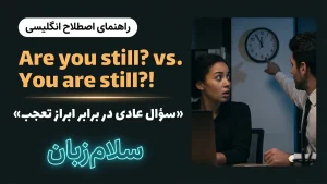Are you still ~? VERSUS You are still? معنی Are you still ~? VERSUS You are still?