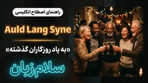 Auld Lang Syne | Auld Lang Syneبه یاد روزگاران گذشته | Auld Lang Syneبه یاد روزگاران گذشته | Auld Lang Syneبه یاد روزگاران گذشته — Auld Lang Syneبه یاد روزگاران گذشته معنی Auld Lang Syne | Auld Lang Syneبه یاد روزگاران گذشته | Auld Lang Syneبه یاد روزگاران گذشته | Auld Lang Syneبه یاد روزگاران گذشته | Auld Lang Syneبه یاد روزگاران گذشته